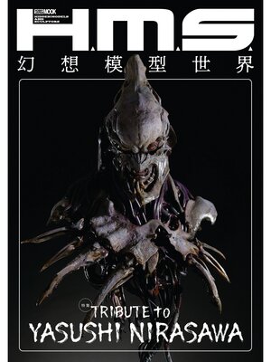 cover image of H.M.S. 幻想模型世界 TRIBUTE to YASUSHI NIRASAWA